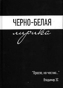 Черно-белая лирика. Владимр Эс.