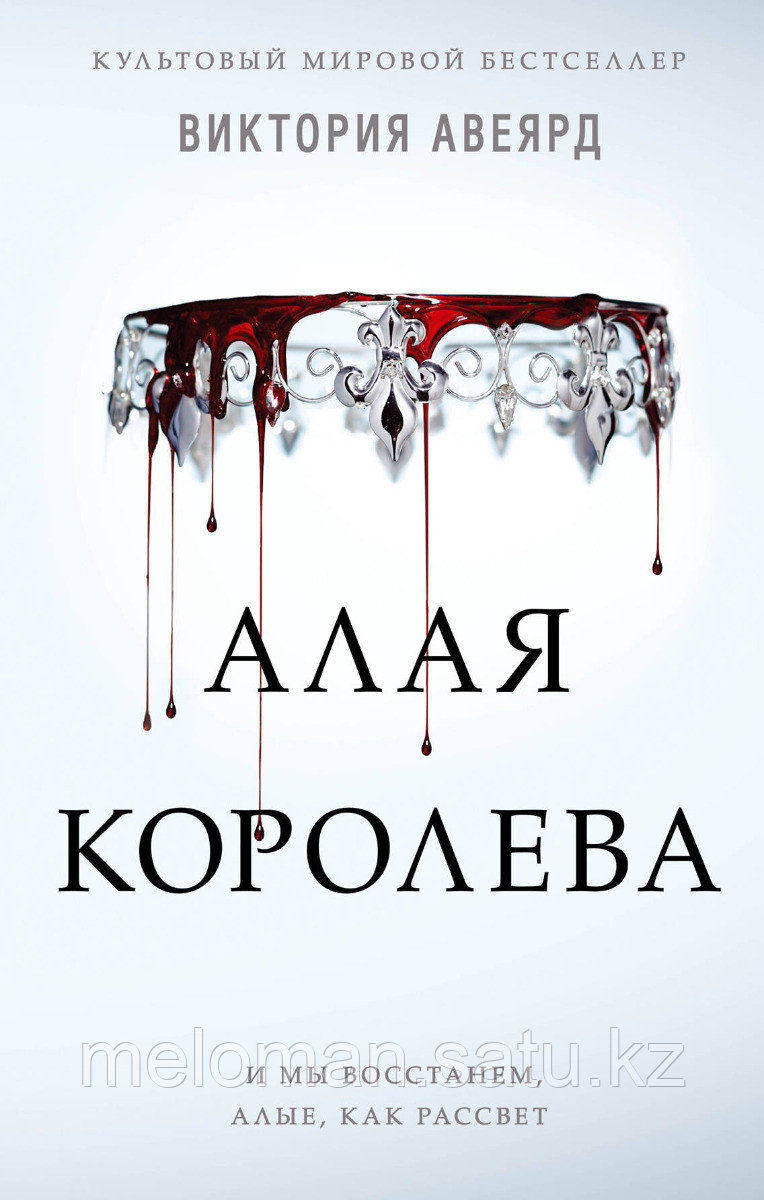 Авеярд В.: Алая королева (#1)