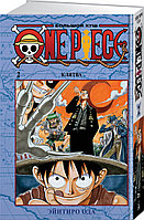 Ода Э.: One Piece. Большой куш. Книга 2. Клятва