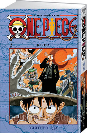 Ода Э.: One Piece. Большой куш. Книга 2. Клятва