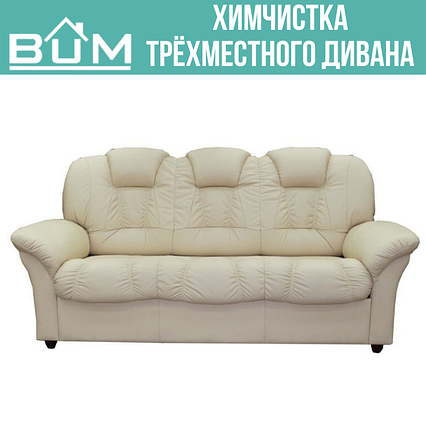Химчистка трехместного дивана