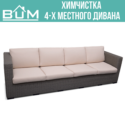 Химчистка четырех местного дивана