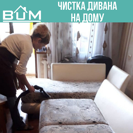 Чистка диванов на дому