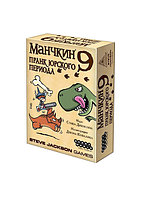 Манчкин 9: Пранк юрского периода