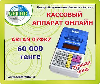 Кассовый аппарат онлайн Arlan 07ФKZ/ Обучение, поддержка, регистрация.