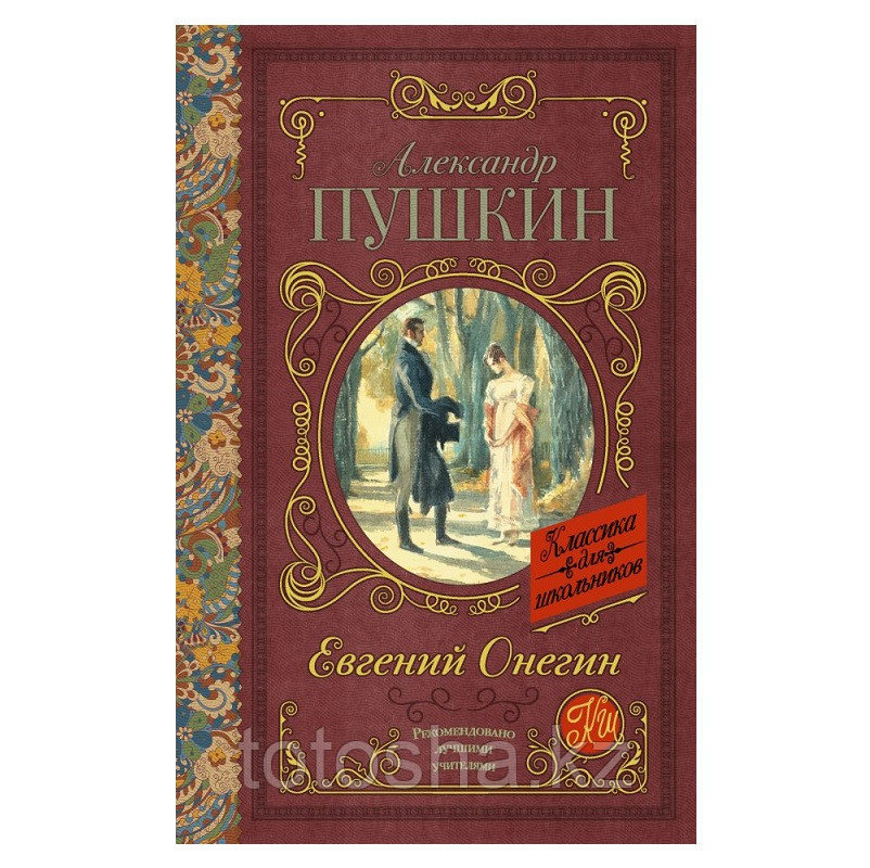 «Евгений Онегин» Пушкин А.С.