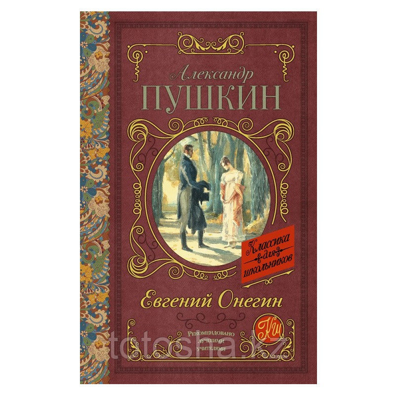 «Евгений Онегин» Пушкин А.С. - фото 1 - id-p69158494