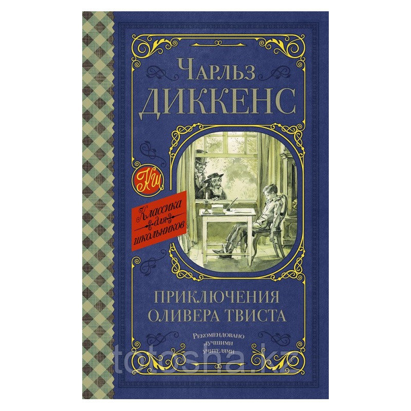 «Приключения Оливера Твиста» Диккенс Ч.