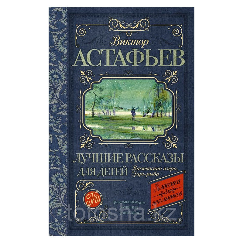 «Лучшие рассказы для детей» Астафьев В.П. - фото 1 - id-p69176895