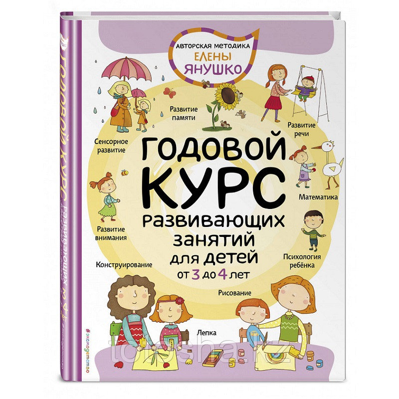 «Годовой курс развивающих занятий для детей от 3 до 4 лет» Янушко Е.А.