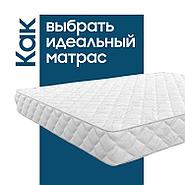 Как выбрать матрас?