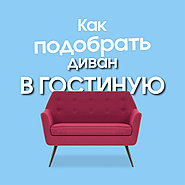 Как подобрать диван в гостиную?