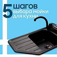 5 шагов выбора мойки для кухни