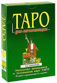 Карты таро для начинающих