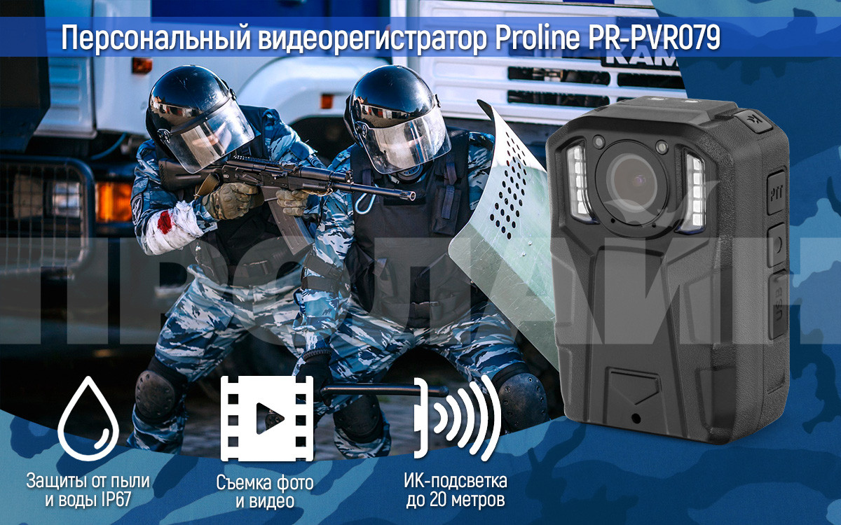 Носимый видеорегистратор Proline PR-64 Гб - фото 9 - id-p69192450