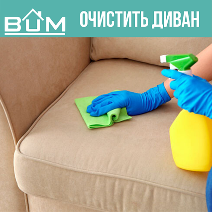 Очистить диван