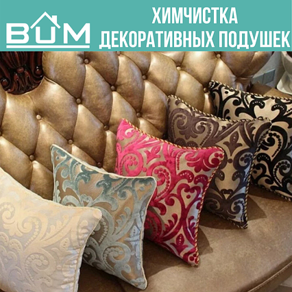 Химчистка декоративных подушек на дому