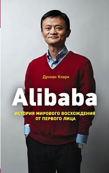 Alibaba. История мирового восхождения. Кларк Д.
