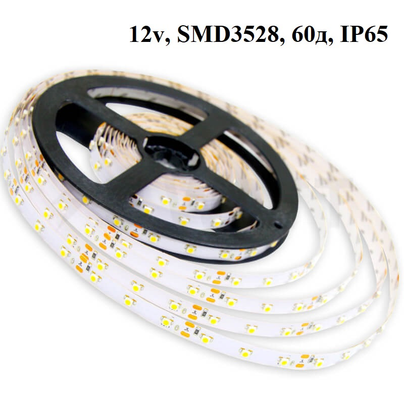 Led лента SMD 3528 12v IP65, 60 диодов/метр. Катушка 5м, герметичная самоклеющаяся, ВСЕХ ЦВЕТОВ!