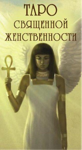 Карты Таро Священной Женственности
