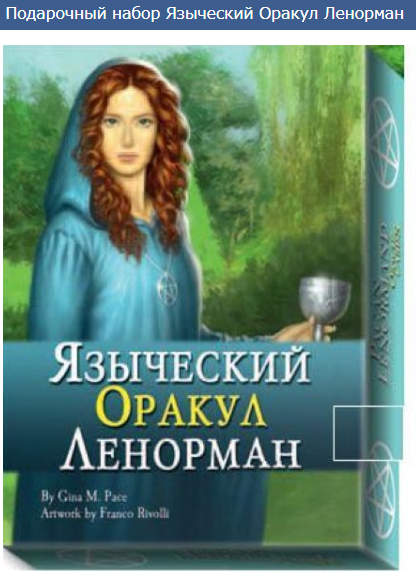 Подарочный набор карт Языческий Оракул Ленорман
