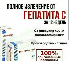 Лекарство от "Гепатита С" - Даклатасвир виропак  Оригинал Египет