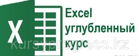 Курсы "Microsoft Excel продвинутый уровень"