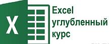 Курсы "Microsoft Excel продвинутый уровень"