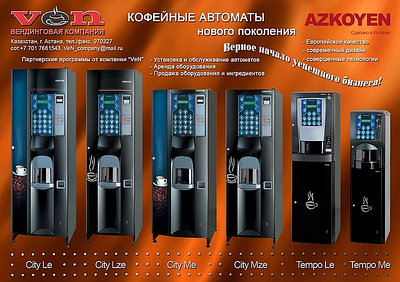 Услуги установки наших автоматов с полным обслуживанием в Астане