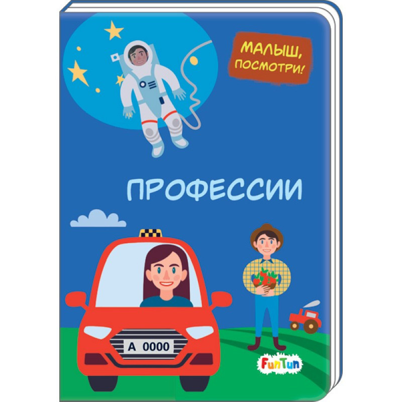 Детская книжка "Малыш, Посмотри: Профессии"