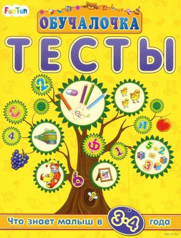 Детская книжка "Обучалочка: Тесты", что знает малыш в 3-4 лет