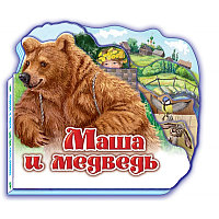 Детская книжка "Любимая сказка" Маша и медведь