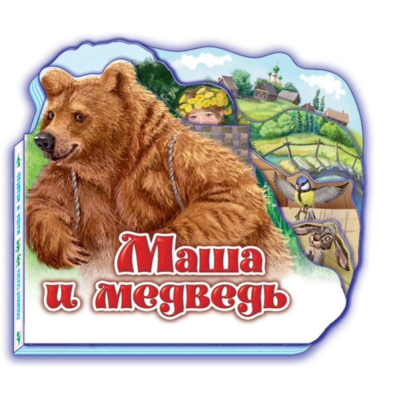 Детская книжка "Любимая сказка" Маша и медведь - фото 1 - id-p69295171