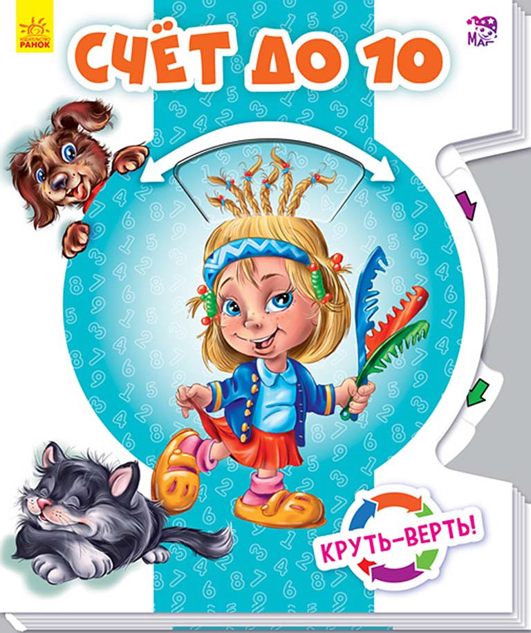 Детская книжка с окошками "Круть-верть" Счет до 10 - фото 1 - id-p69295175