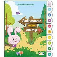 Детская Интерактивная книжка "Зайчонок ищет маму"