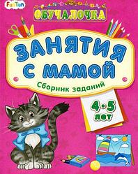 Детская книжка "Обучалочка: Занятия с мамой", сборник заданий для детей 4-5 лет