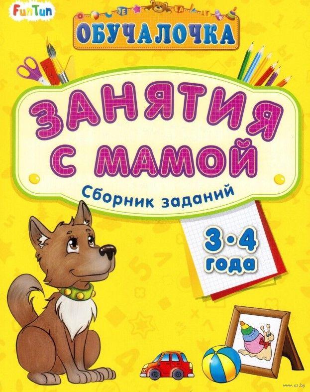 Детская книжка "Обучалочка: Занятия с мамой", сборник заданий для детей 3-4 лет