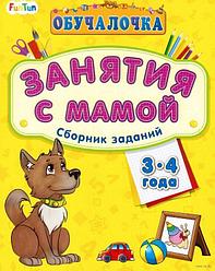 Детская книжка "Обучалочка: Занятия с мамой", сборник заданий для детей 3-4 лет