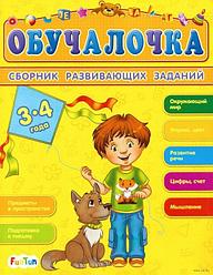 Детская книжка "Обучалочка", сборник развивающих заданий для детей 3-4 лет