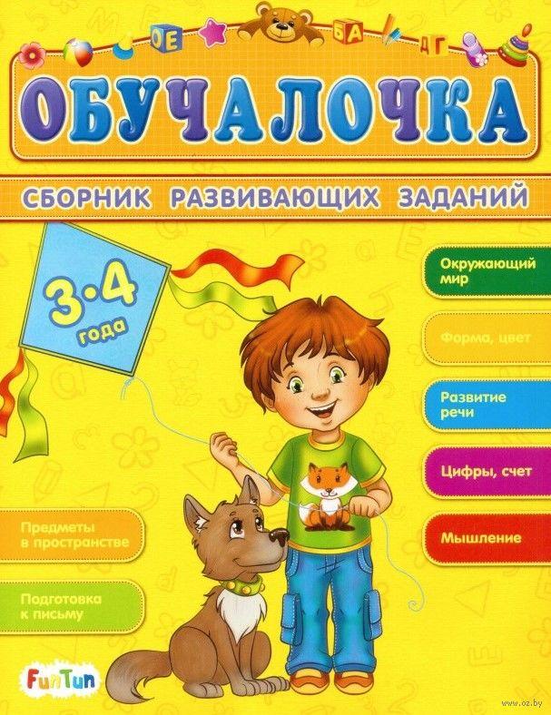 Детская книжка "Обучалочка", сборник развивающих заданий для детей 3-4 лет - фото 1 - id-p69295194