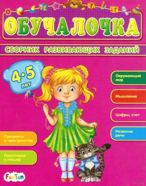 Детская книжка "Обучалочка", сборник развивающих заданий для детей 4-5 лет