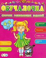 Детская книжка "Обучалочка", сборник развивающих заданий для детей 4-5 лет
