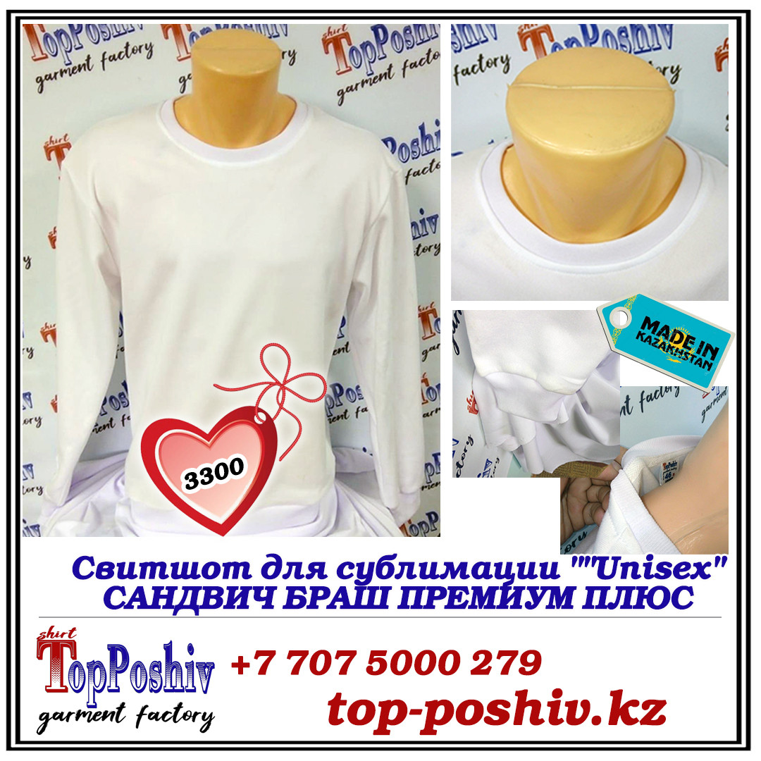 Свитшот для сублимации ""Unisex" САНДВИЧ БРАШ ПРЕМИУМ ПЛЮС/размер 42(XS)