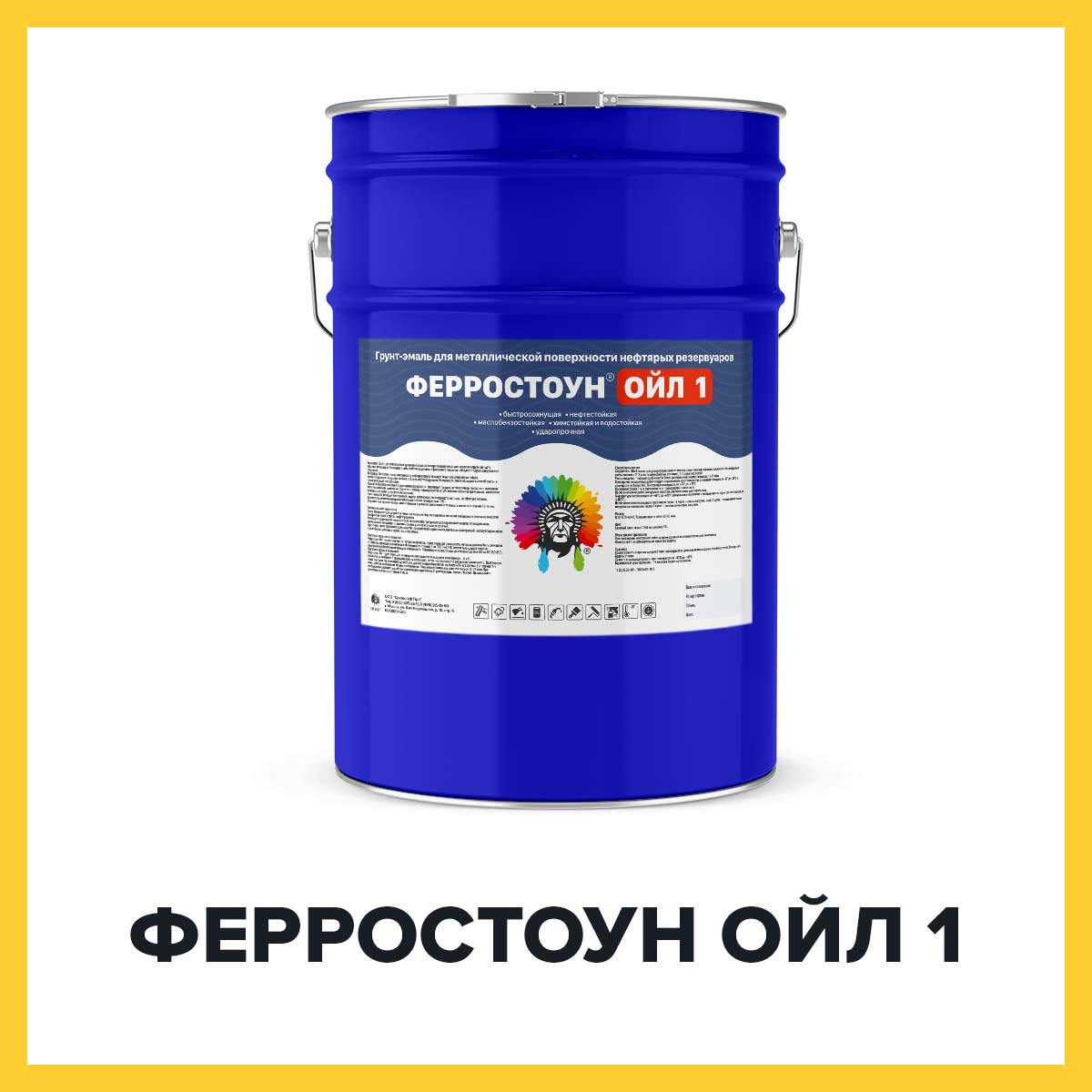 Краска для металлических резервуаров - ФЕРРОСТОУН ОЙЛ1 (Краскофф Про)