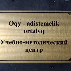 Изготовление офисных табличек на двери