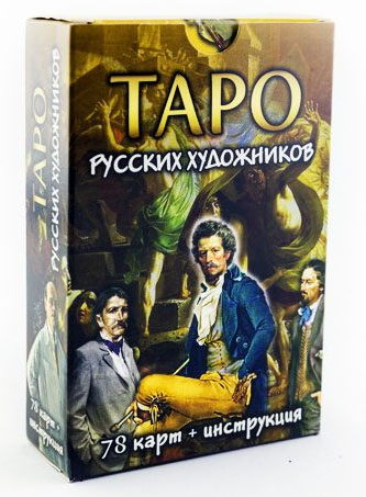 Карты таро русских художников
