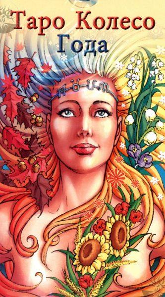 Карты таро Колесо Года (Wheel of the Year Tarot)