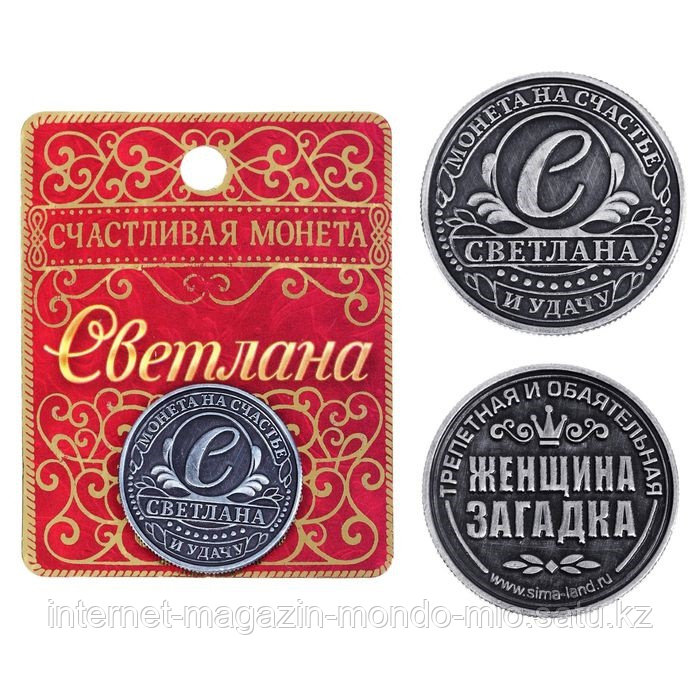 Монета именная "Светлана", 2,5 см.