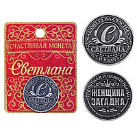 Монета именная "Светлана", 2,5 см.