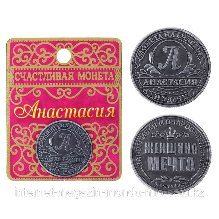 Монета именная "Анастасия", 2,5 см.